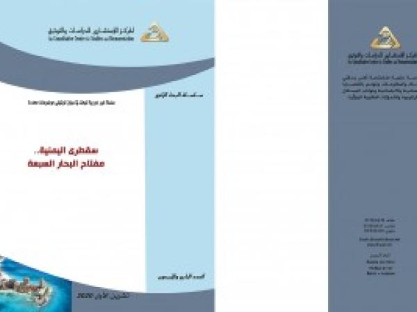  البحث الراجع: سقطرى اليمنية .. مفتاح البحار السبعة / العدد الرابع والأربعون - تشرين الأول 2020
