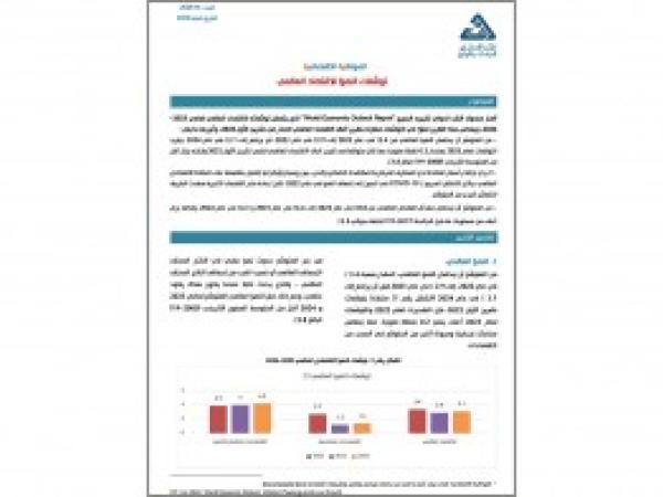  توقعات النمو للاقتصاد العالمي / إعداد مديرية الدراسات الاقتصادية - العدد 14 - شباط 2023