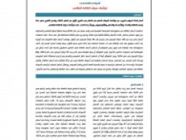  توقعات سوق الطاقة العالمي - إعداد مديرية الدراسات الاقتصادية - العدد الحادي عشر - تشرين الثاني 2022