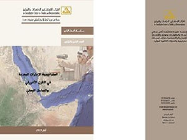  البحث الراجع: استراتيجية الإمارات البحرية في القرن الإفريقي والساحل اليمني / العدد الرابع والثلاثون آذار 2019
