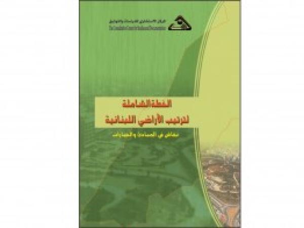  كتب: الخطة الشاملة لترتيب الأراضي اللبنانية: نقاش في المبادئ والخيارات