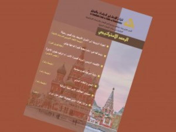  الرصد الاستراتيجي | إعداد مديرية الدراسات الاستراتيجية / العدد 13 - أيلول 2018