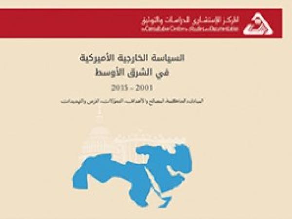  دراسات متفرقة | السياسة الخارجية الأميركية في الشرق الاوسط 2001 - 2015 / تموز 2016