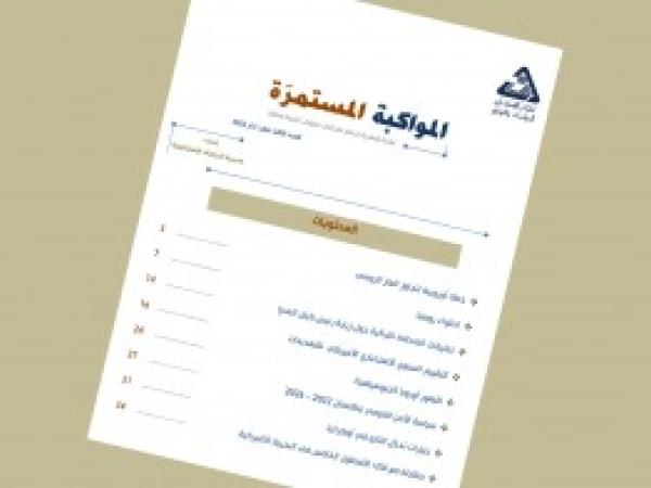  سلسلة المواكبة المستمرة | إعداد مديرية الدراسات الاستراتيجية - العدد الثالث عشر - آذار 2022