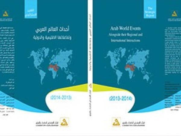  التقرير الاستراتيجي: التهديدات والمخاطر التي تخشاها 