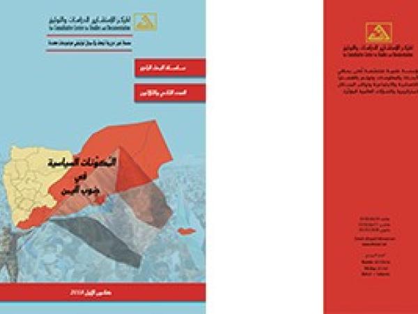  البحث الراجع: المكونات السياسية في جنوب اليمن / العدد 32 - كانون الأول 2018