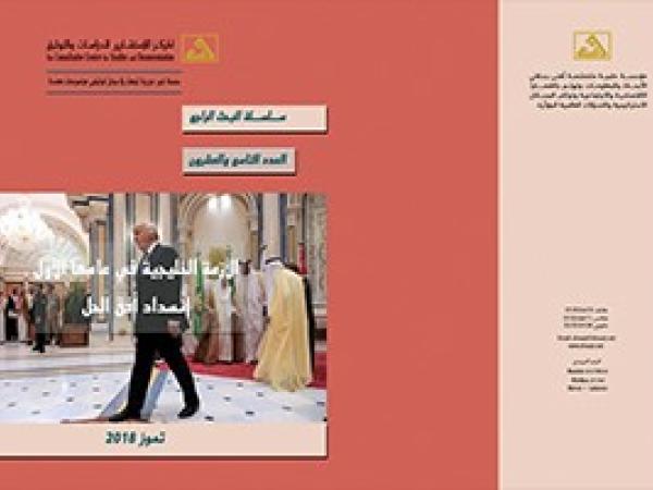  البحث الراجع: الأزمة الخليجية في عامها الأول، إنسداد أفق الحل / العدد 29 تموز 2018