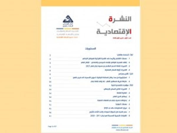  النشرة الاقتصادية - العدد الأول - تشرين الأول 2020