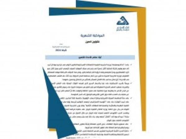  سلسلة المواكبة المستمرة | المواكبة الشهرية لشؤون الصين - إعداد مديرية الدراسات الاستراتيجية/ شباط 2024