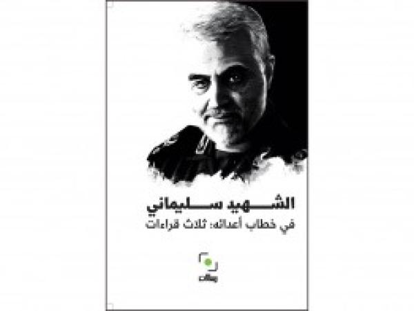  كتب | الشهيد سليماني في خطاب أعدائه: ثلاث قراءات - كانون الثاني 2021