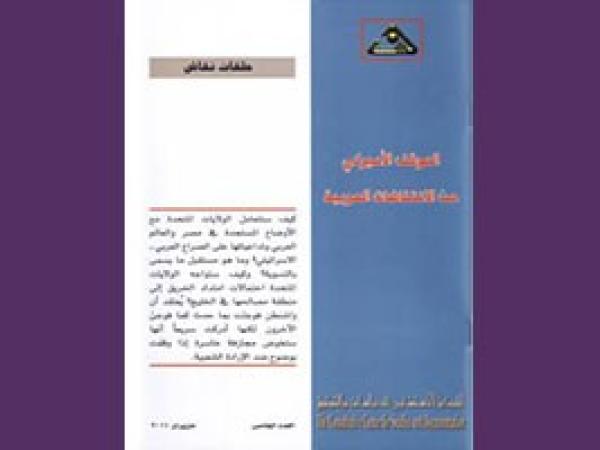  سلسلة محاور وحوار: الموقف الأميركي من الانتفاضات العربية / العدد الخامس - حزيران 2011