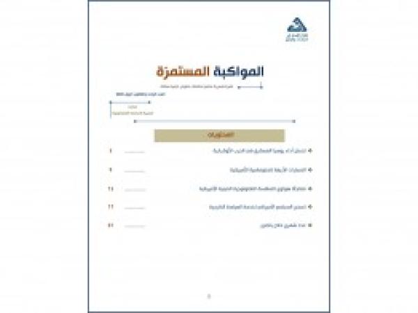  سلسلة المواكبة المستمرة | إعداد مديرية الدراسات الاستراتيجية/ العدد 31 - أيلول 2023