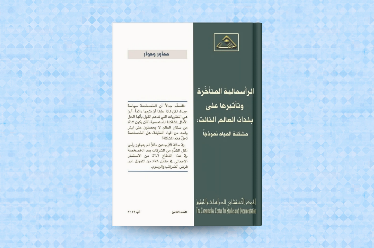 الرأسمالية المتأخرة وتأثيرها على بلدان العالم الثالث: مشكلة المياه نموذجًا