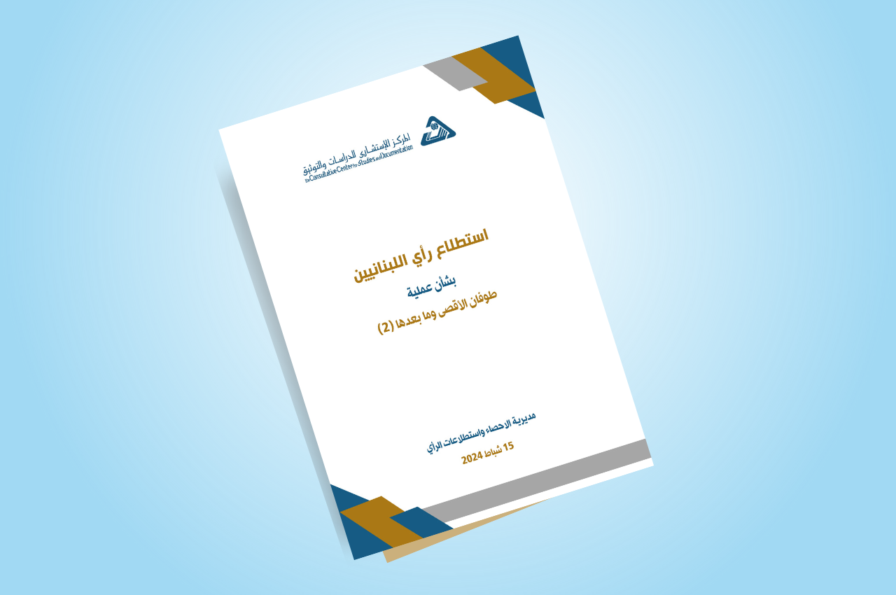  استطلاع رأي اللبنانيين بشأن عملية طوفان الأقصى وما بعدها - 2