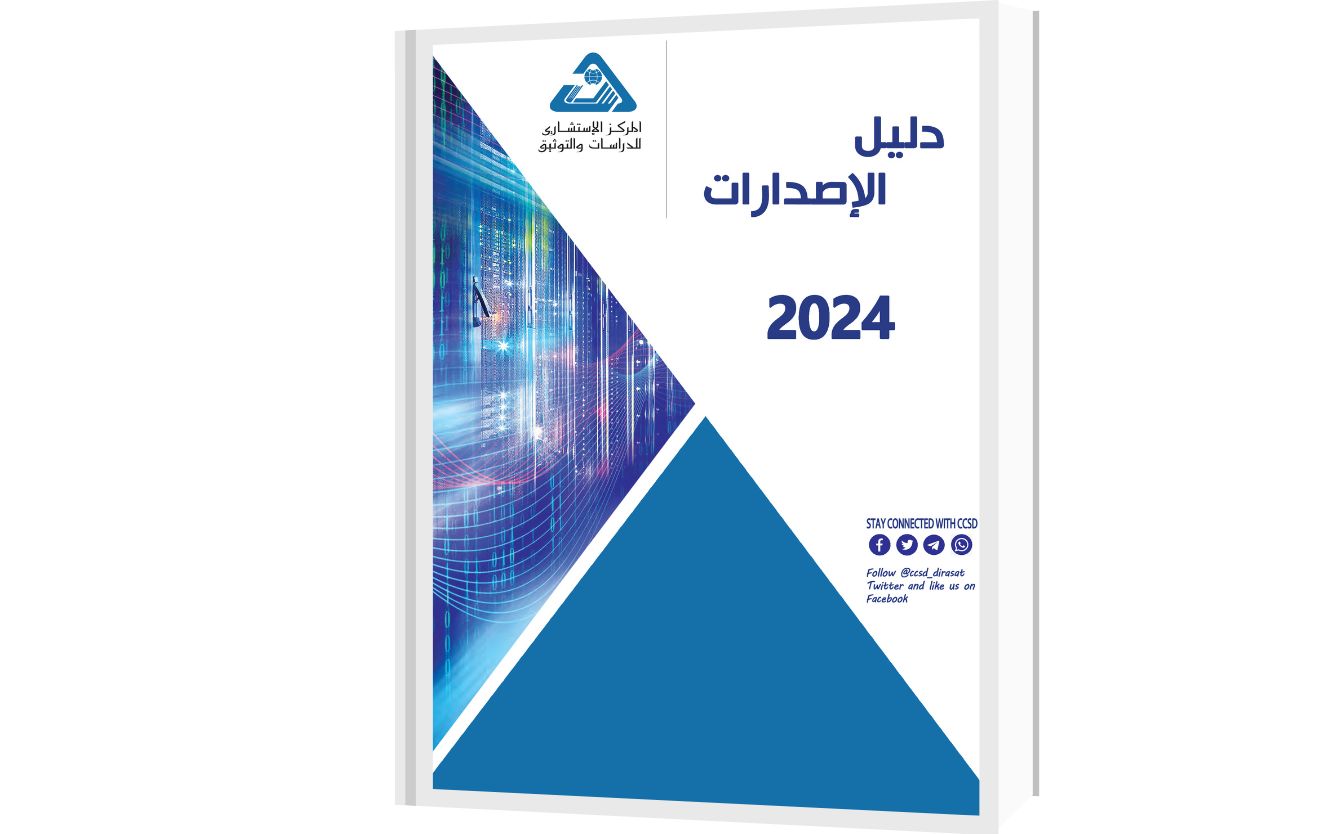  دليل إصدارات المركز الاستشاري للدراسات والتوثيق - 2024