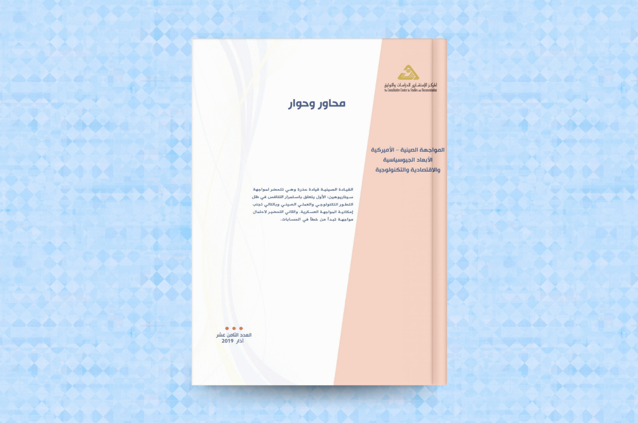  المواجهة الصينية – الأميركية الأبعاد الجيوسياسية والاقتصادية والتكنولوجية