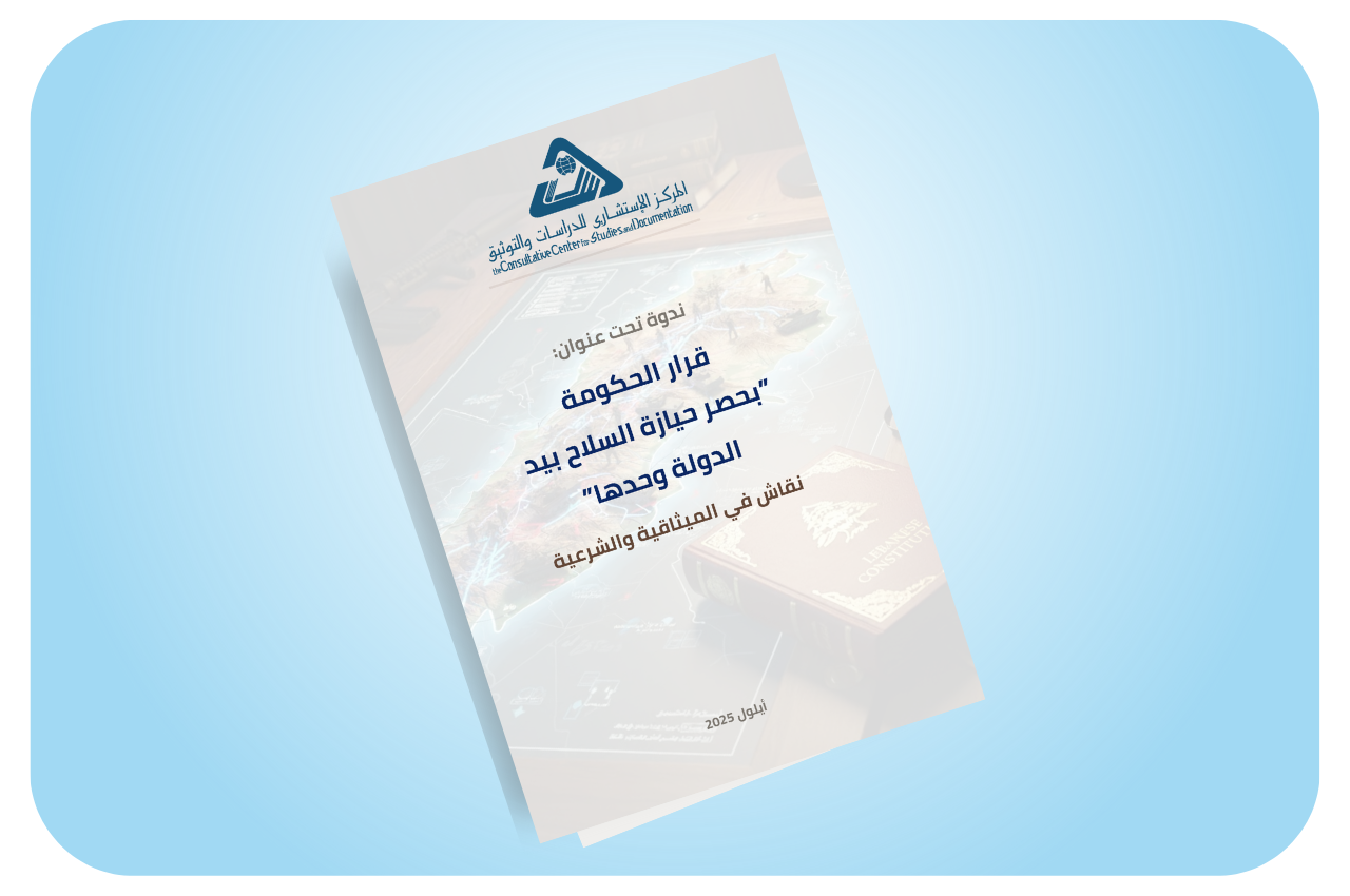 قرار الحكومة بحصر حيازة السلاح بيد الدولة وحدها، نقاش في الميثاقية والشرعية / أيلول 2025 