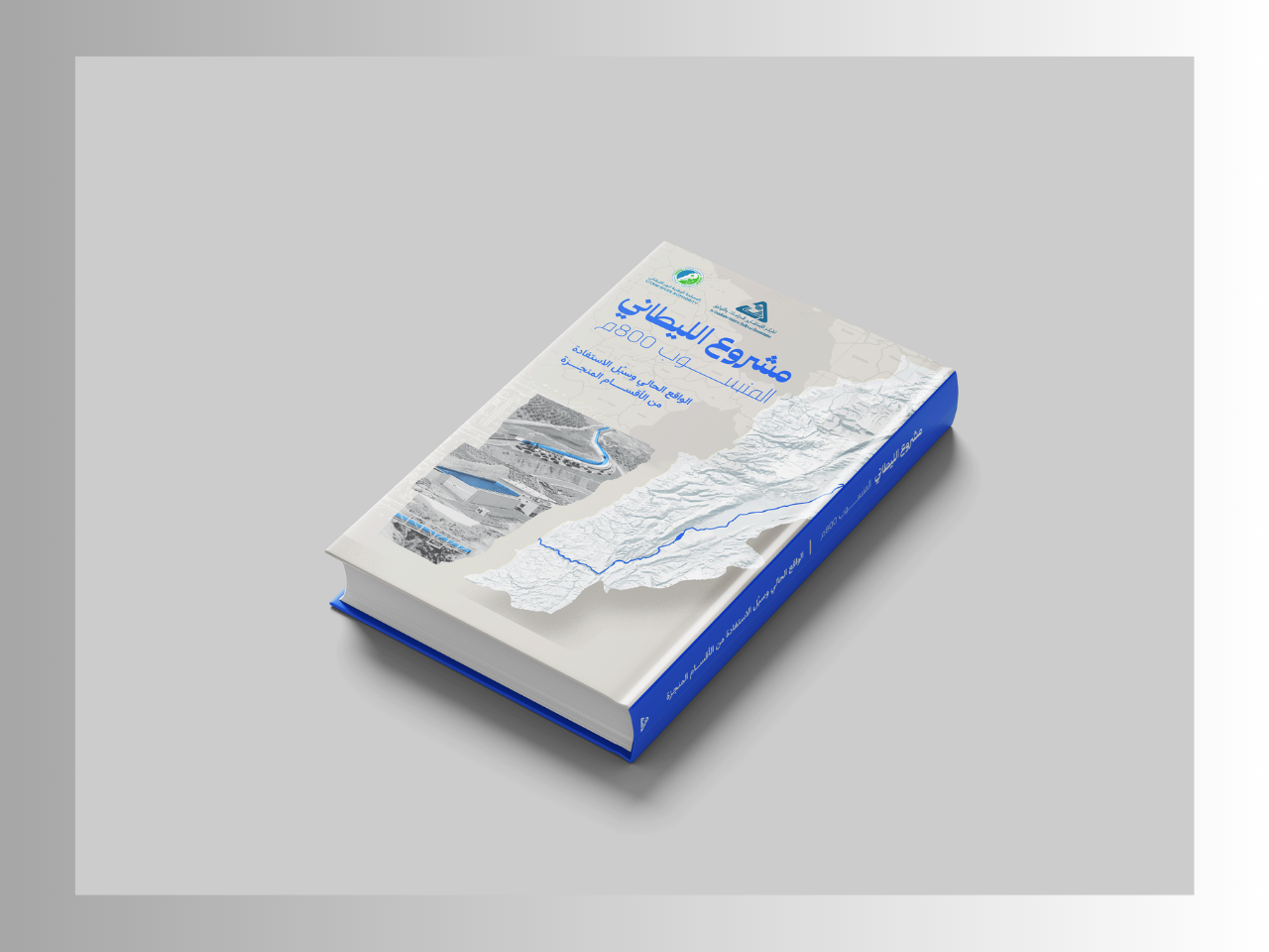 مشروع الليطاني المنسوب 800 م: الواقع الحالي وسُبل الاستفادة من الأقسام المنجزة