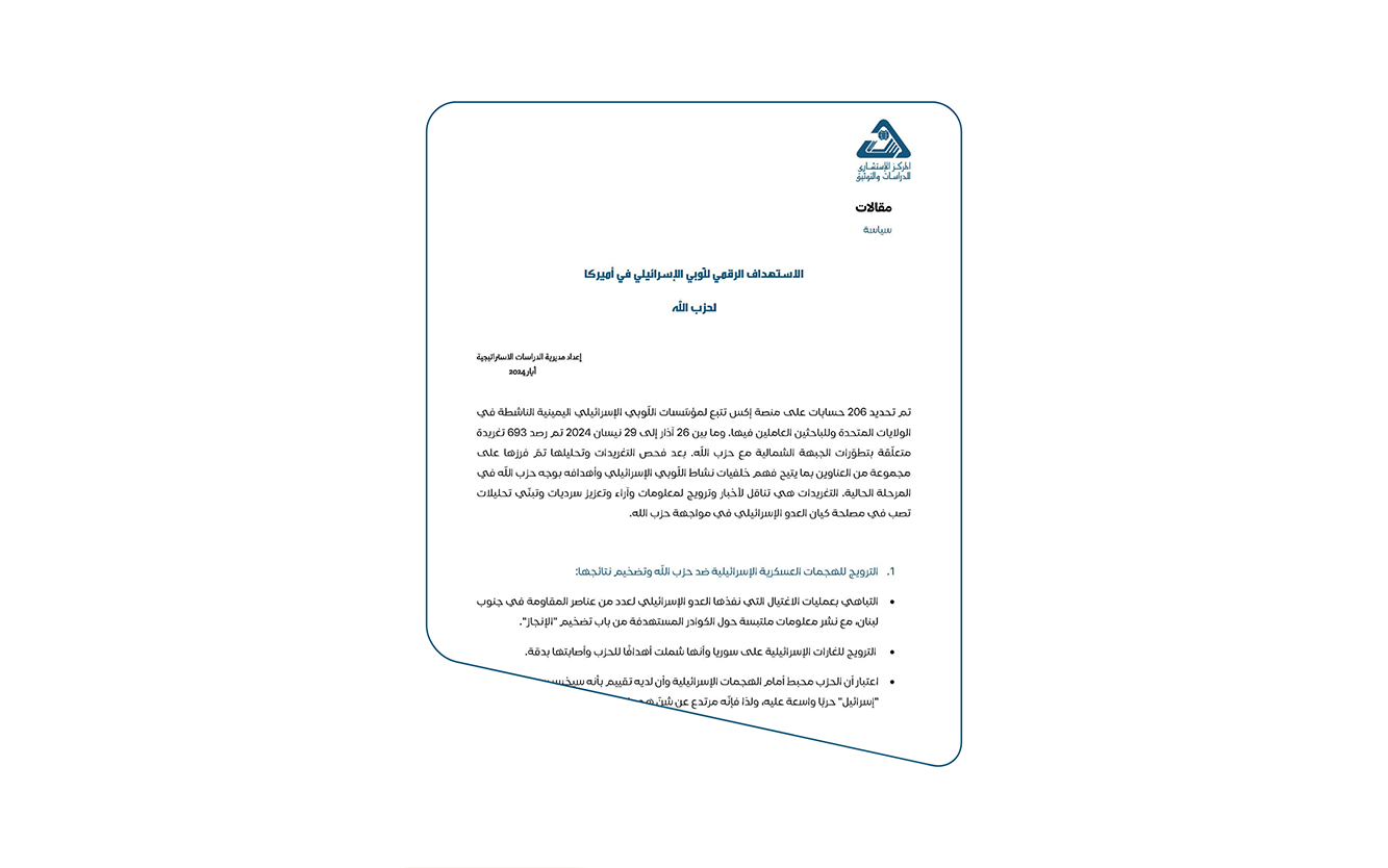  مقالات | الاستهداف الرقمي للّوبي الإسرائيلي في أميركا لحزب الله - إعداد مديرية الدراسات الاستراتيجية - أيار 2024