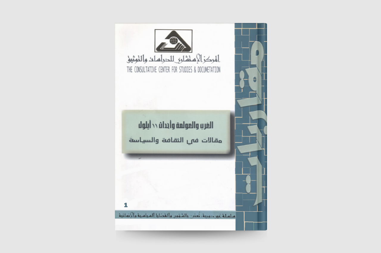  الغرب والعولمة وأحداث 11 ايلول: مقالات في الثقافة والسياسة