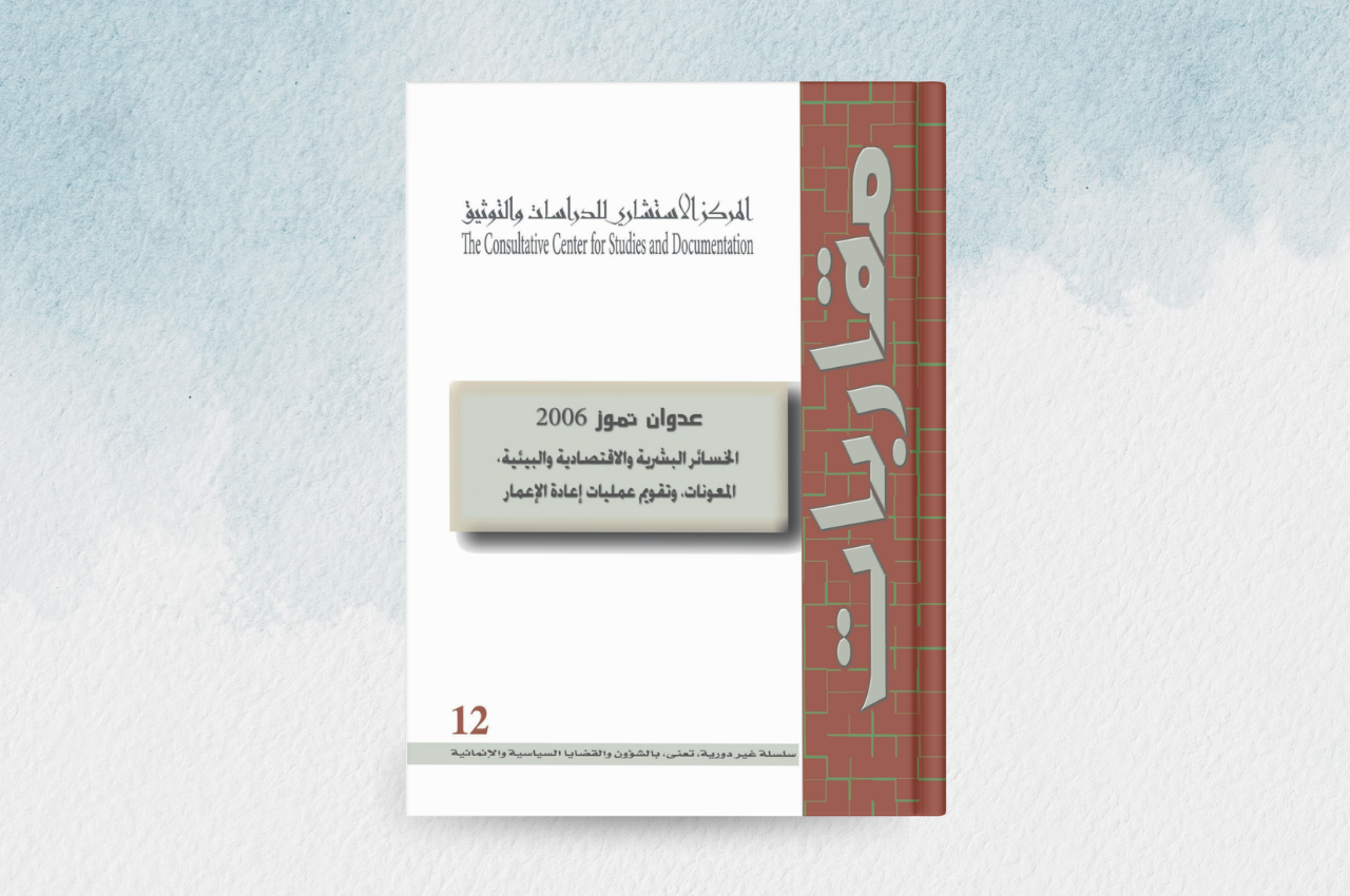 عدوان تموز 2006: الخسائر البشرية الاقتصادية والبيئية