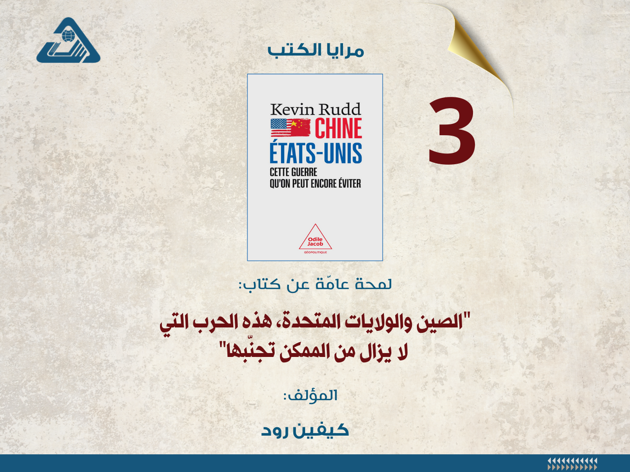 الصين والولايات المتحدة، هذه الحرب التي لا يزال من الممكن تجنّبها 