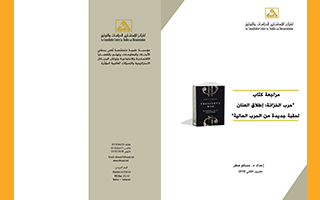 مراجعة كتب: حرب الخزانة، إطلاق العنان لحقبة جديدة من الحرب المالية/ تشرين الثاني 2018 د. حسام مطر