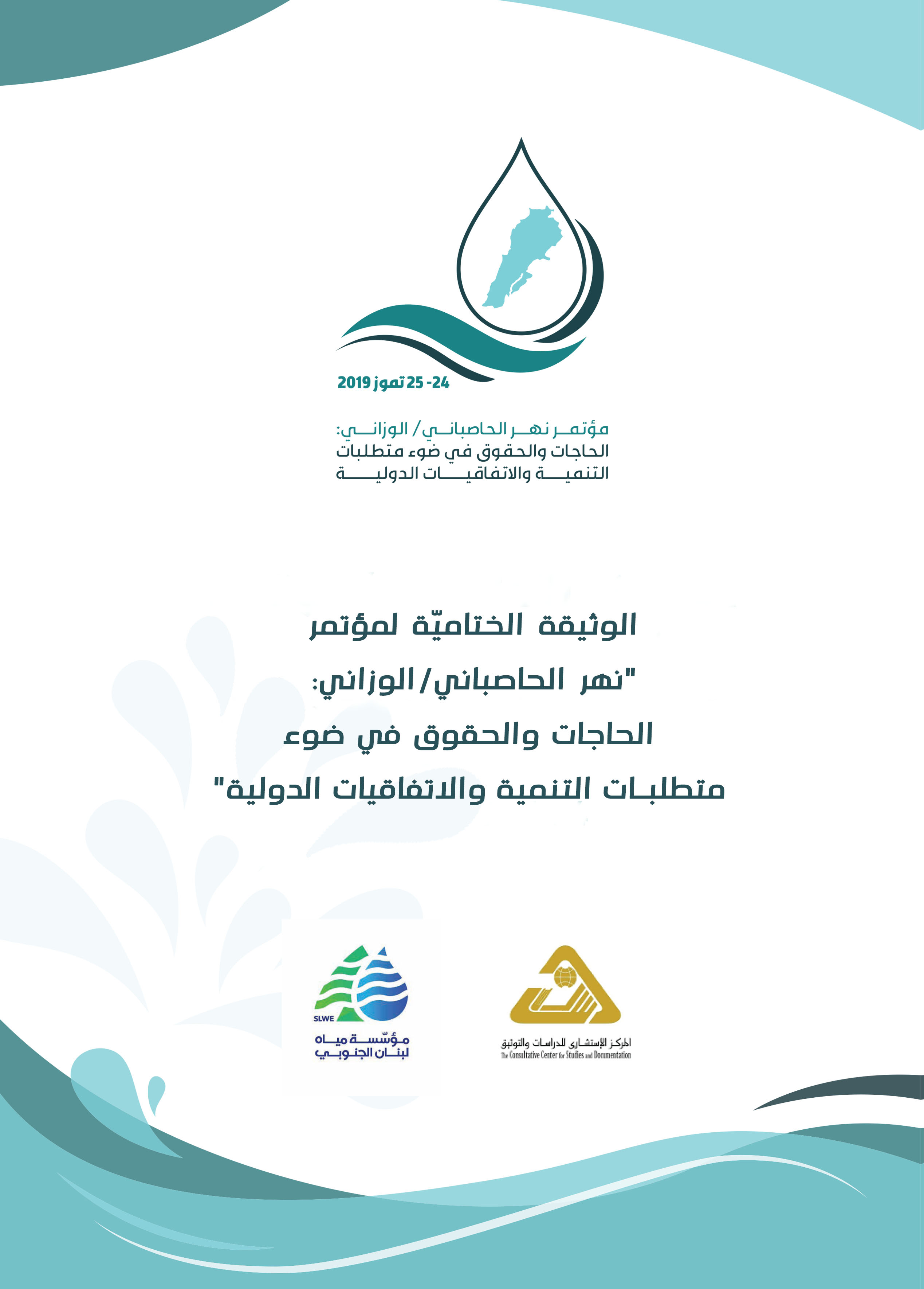  الوثيقة الختامية لـ مؤتمر نهر الحاصباني/ الوزاني: الحاجات والحقوق في ضوء متطلبات التنمية والاتفاقيات الدوليّة/آب 2019