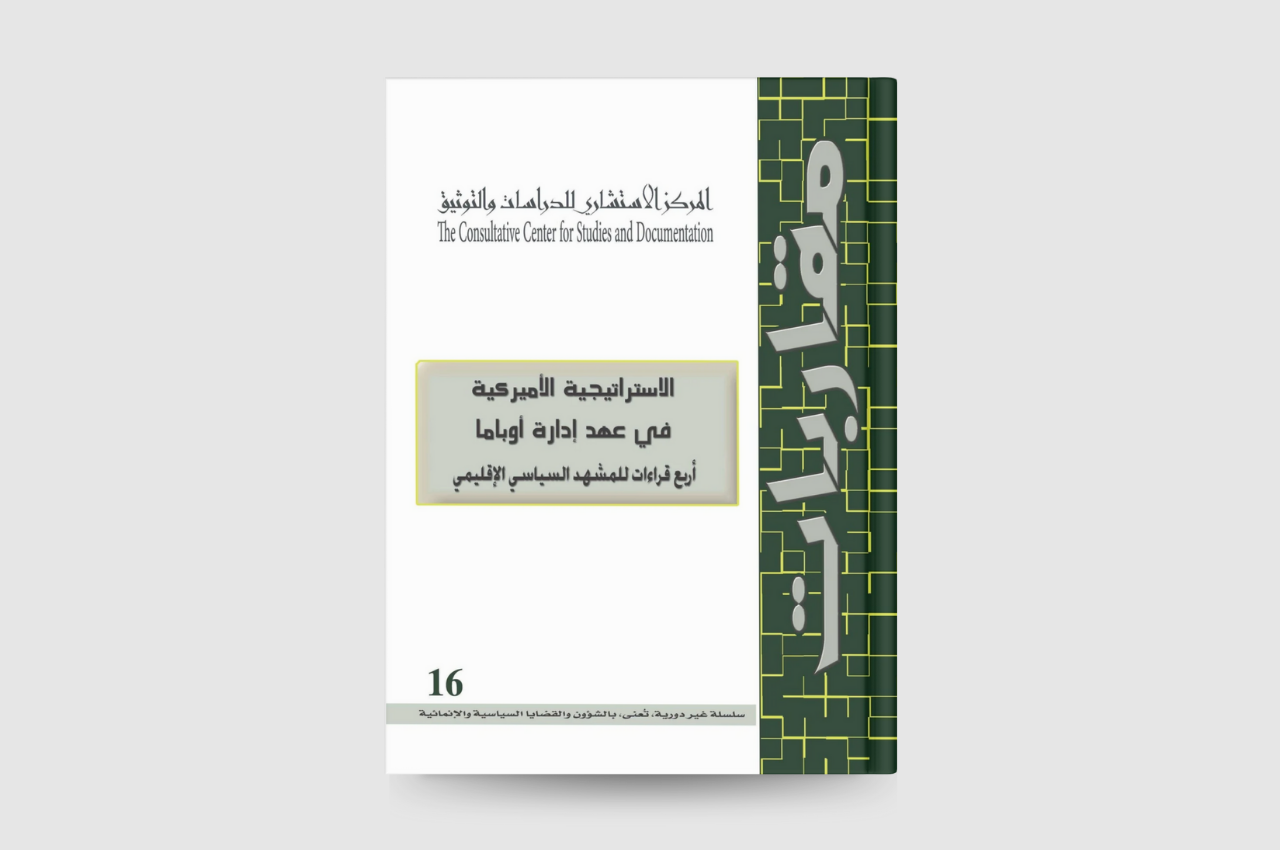  الاستراتيجية الاميركية في عهد ادارة اوباما اربع قراءات للمشهد السياسي الاقليمي