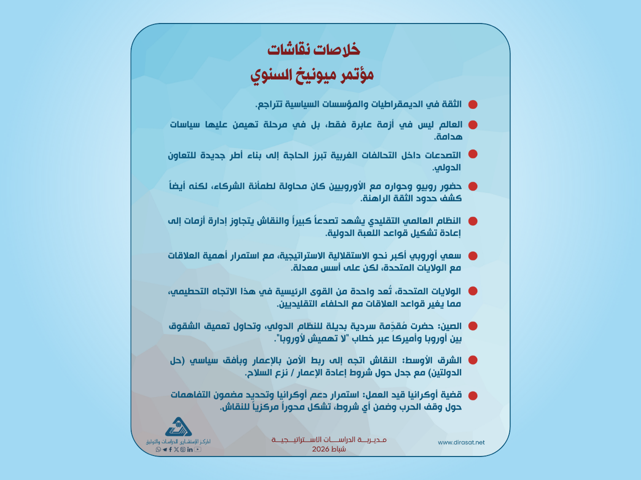 خلاصات نقاشات مؤتمر ميونيخ السنوي 2026