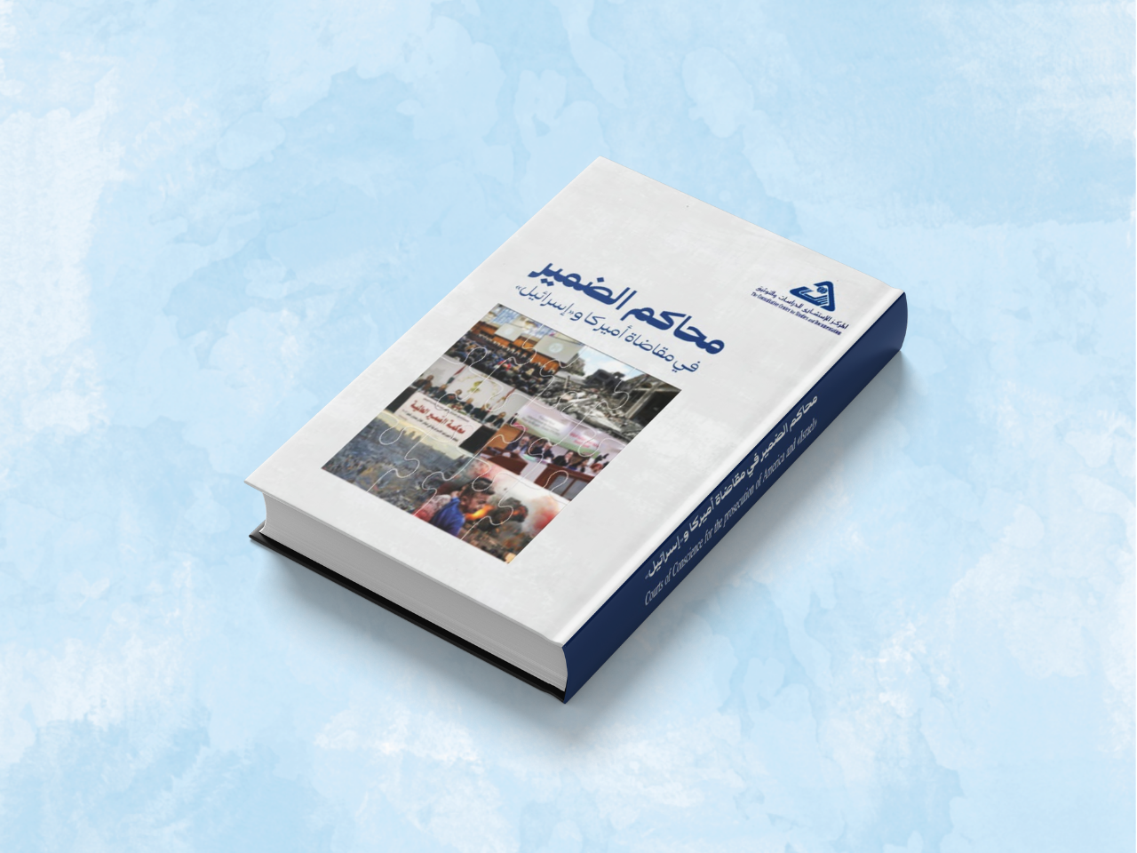  محاكم الضمير في مقاضاة أميركا و 