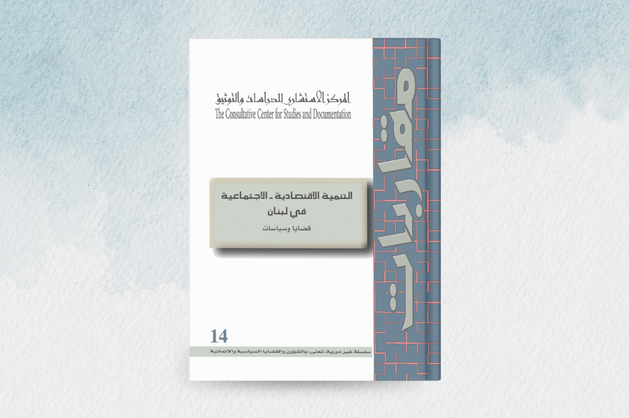 التنمية الاقتصادية الاجتماعية في لبنان: قضايا وسياسات