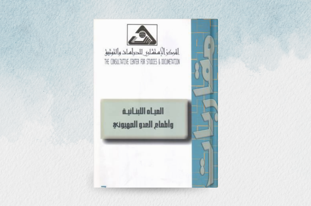 المياه اللبنانية واطماع العدو الصهيوني