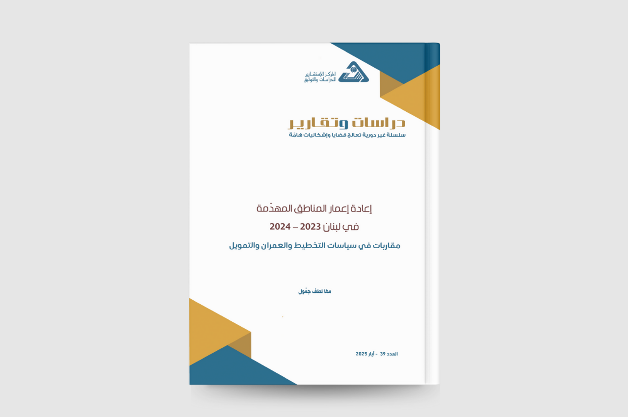  إعادة إعمار المناطق المهدمة في لبنان 2023- 2024