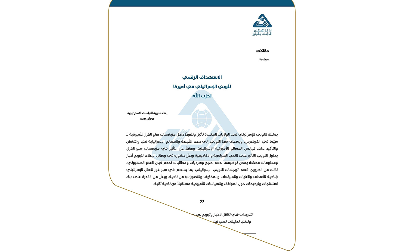  مقالات | الاستهداف الرقمي للّوبي الإسرائيلي في أميركا لحزب الله - إعداد مديرية الدراسات الاستراتيجية - حزيران 2024