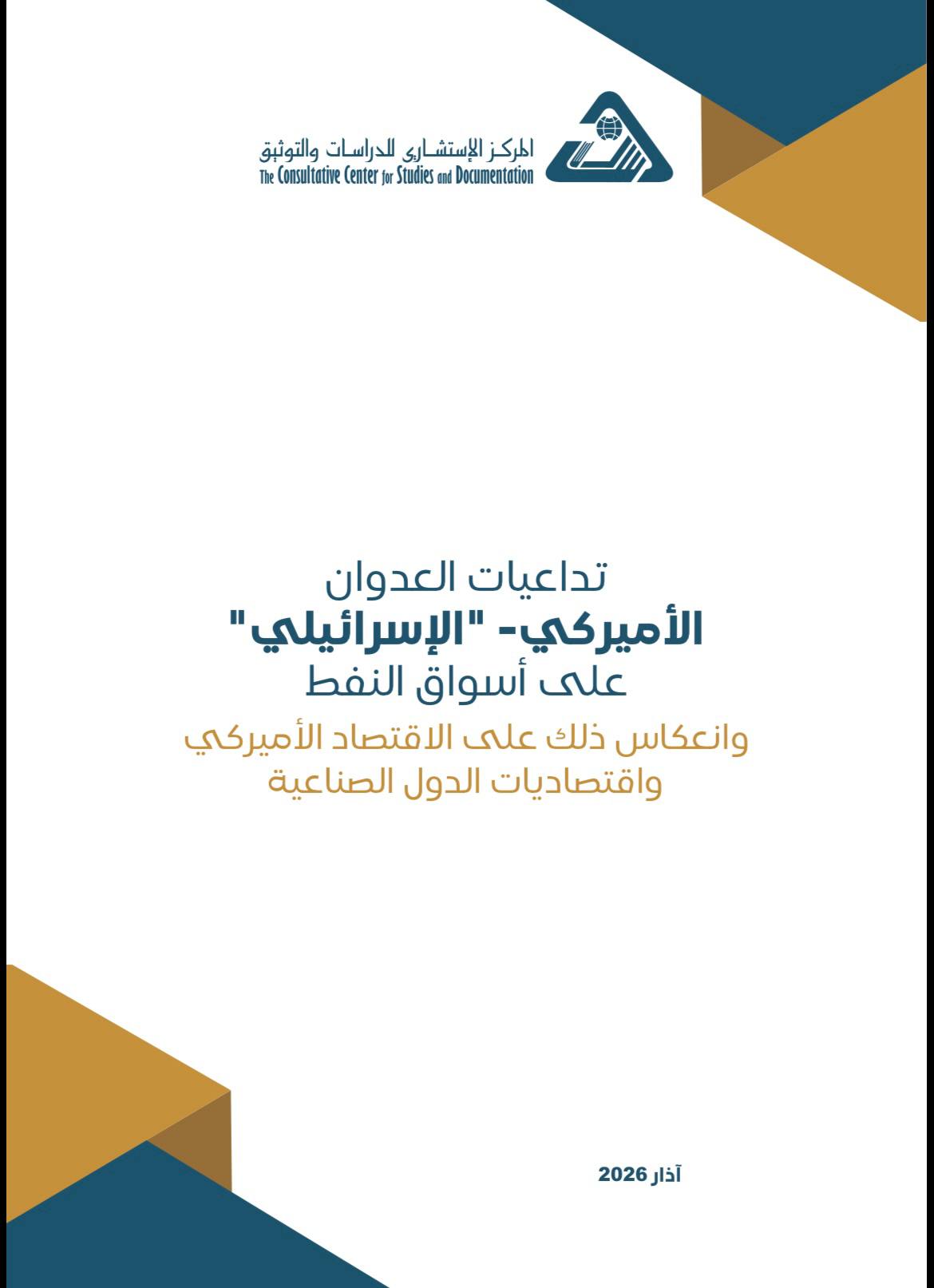  إحاطة حول تداعيات العدوان الأميركي - 