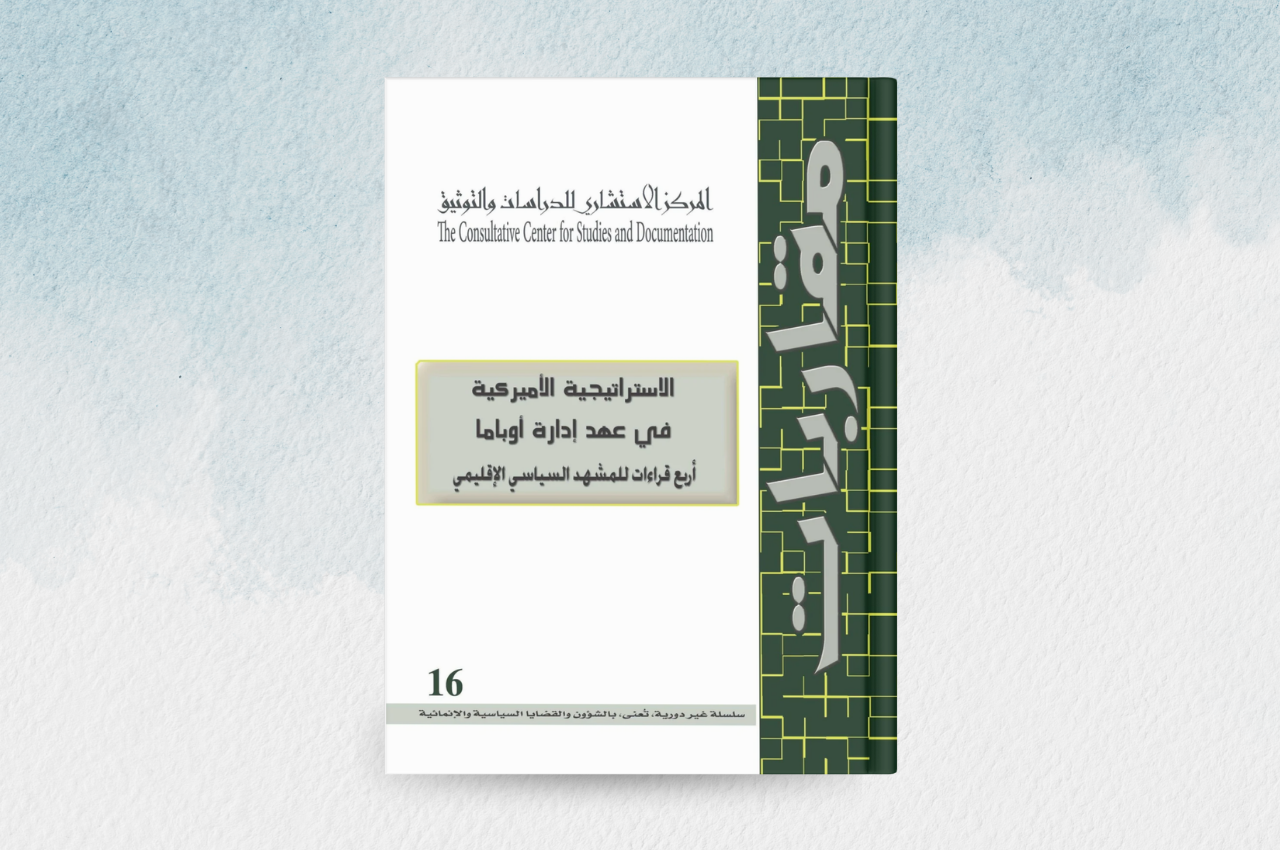 الاستراتيجية الاميركية في عهد ادارة اوباما اربع قراءات للمشهد السياسي الاقليمي 