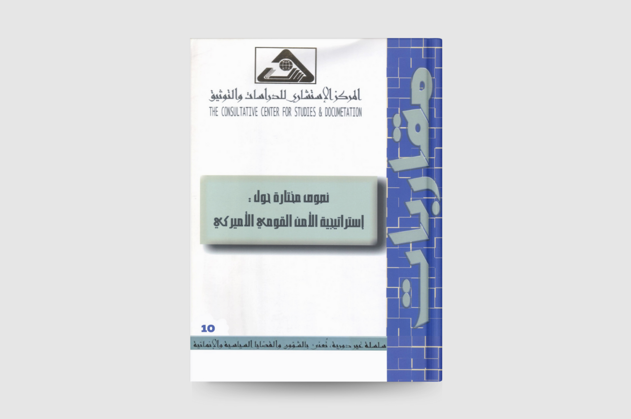  نصوص مختارة حول: استراتيجية الأمن القومي الأميركي