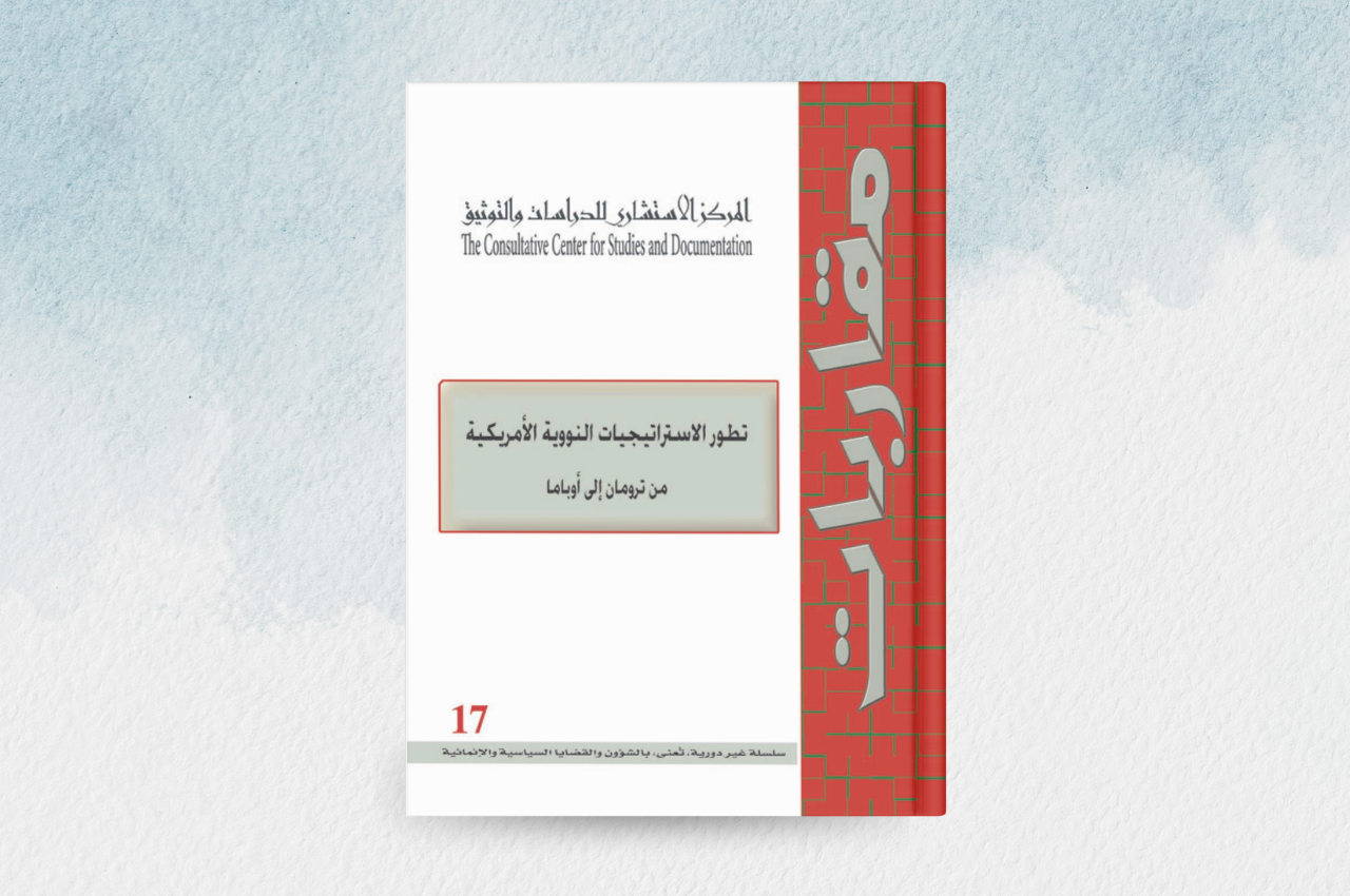 تطور الاستراتيجيات النووية الاميركية: من ترومان الى اوباما  