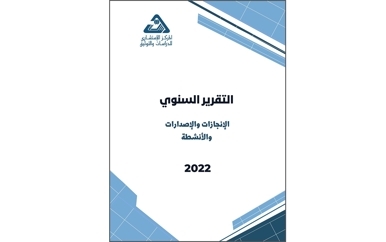 التقرير السنوي العام لـ المركز الاستشاري للدراسات والتوثيق - 2022