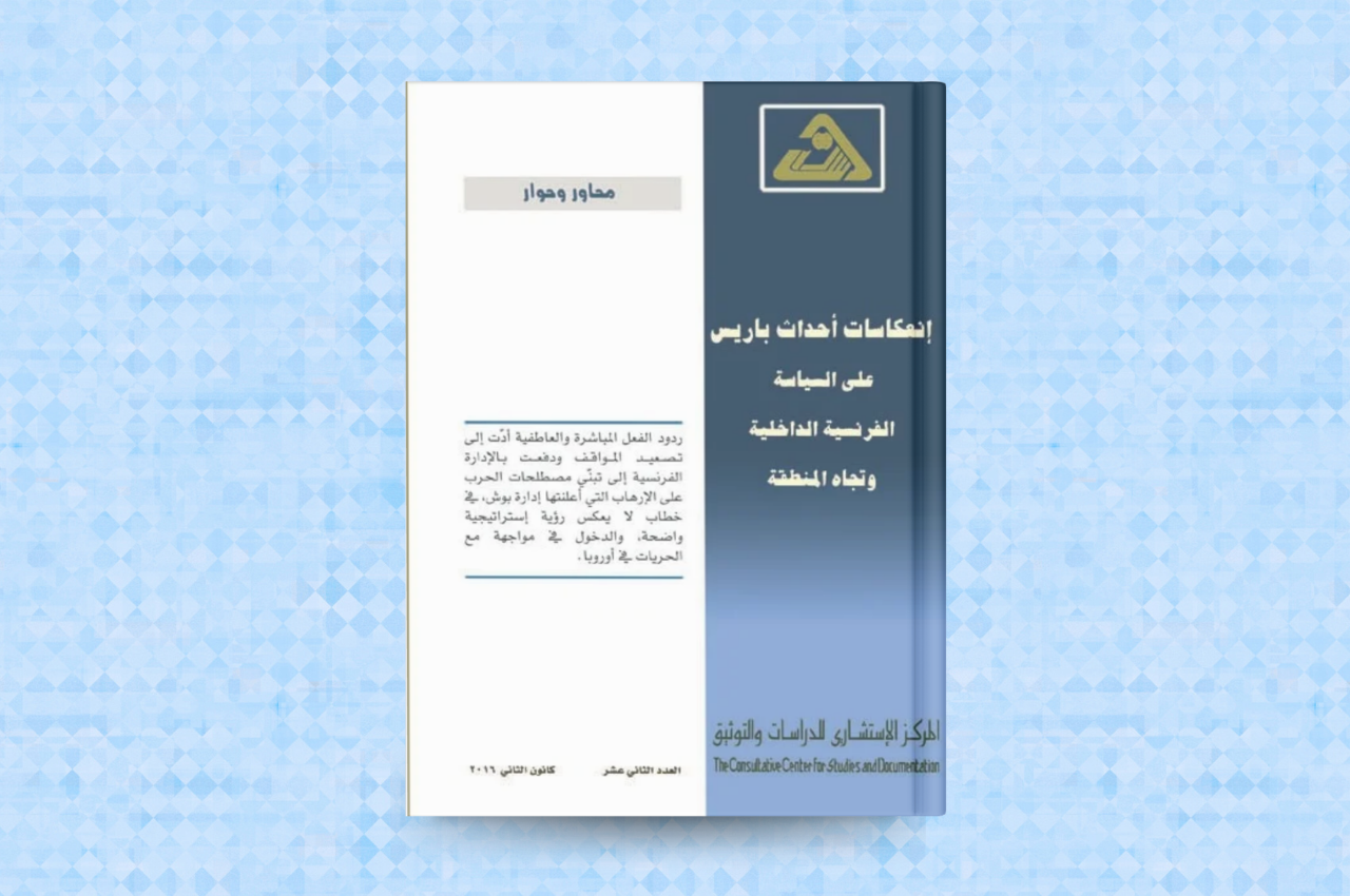 انعكاسات احداث باريس على السياسة الفرنسية الداخلية وتجاه المنطقة