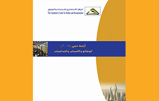  اوراق بحثية: ازمة دبي: لماذا الاختيار دائماً بين اقتصاد الريع واقتصاد المضاربة؟