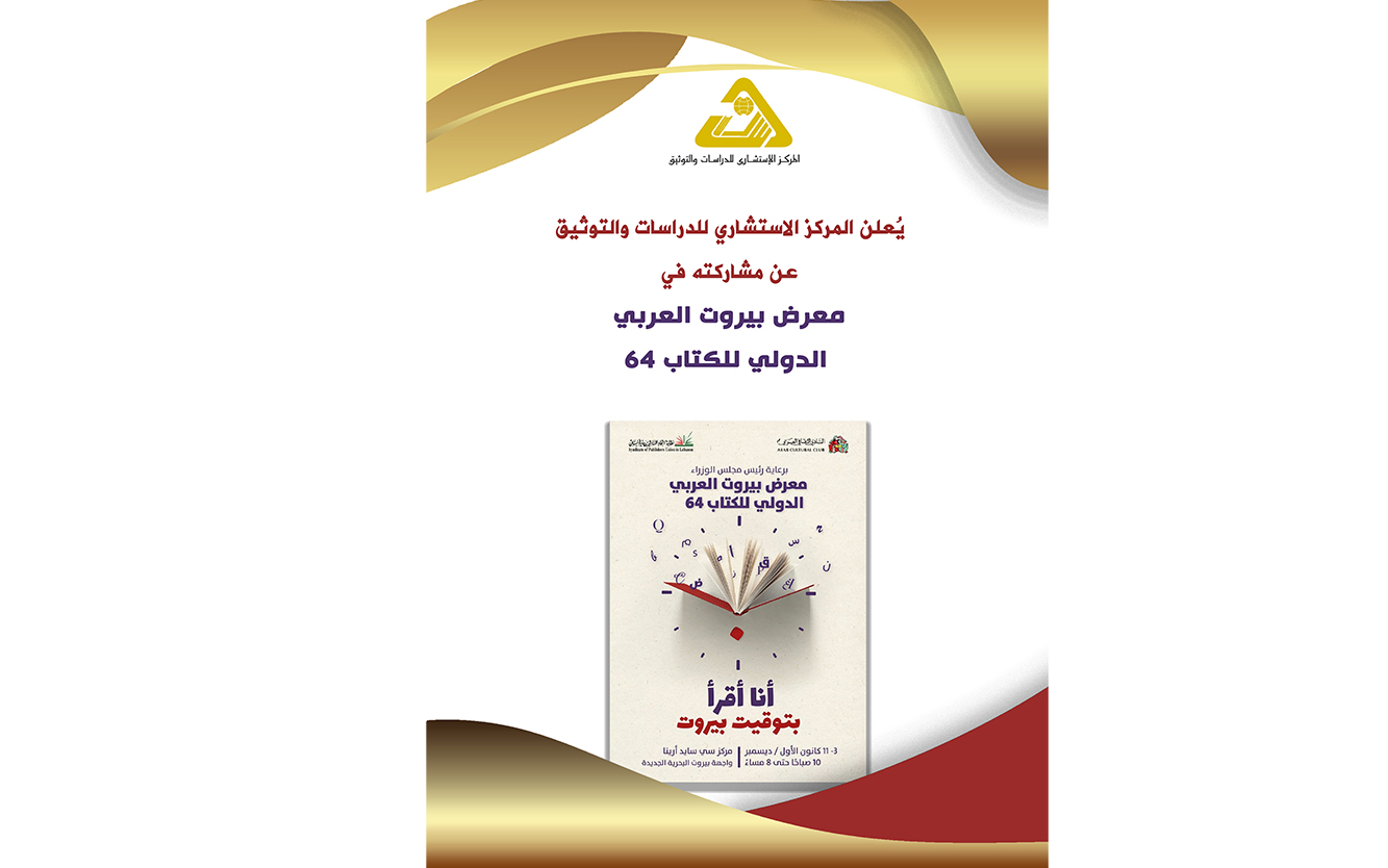  يتشرف المركز الاستشاري للدراسات والتوثيق بدعوتكم لزيارة جناحه رقم A12 في معرض بيروت العربي الدولي للكتاب 64