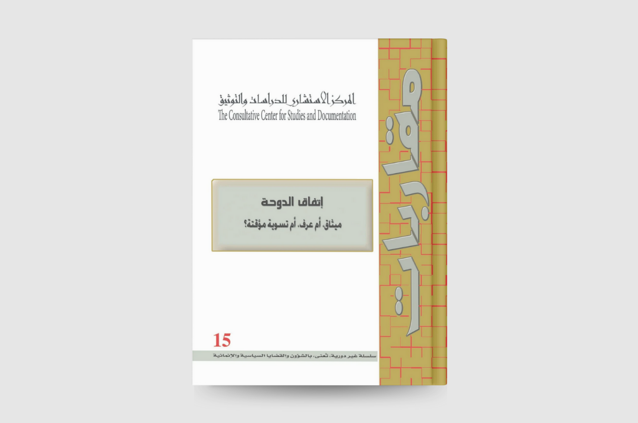  اتفاق الدوحة: ميثاق، أم عرف، أم تسوية مؤقتة؟