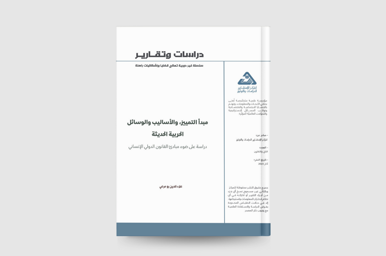  مبدأ التمييز، والأساليب والوسائل الحربية الحديثة