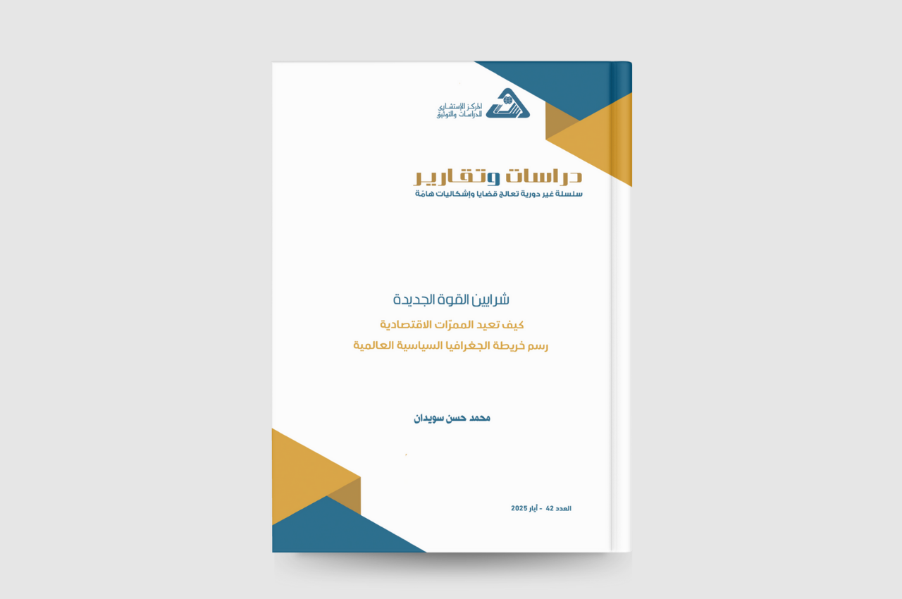  شرايين القوة الجديدة: كيف تعيد الممرات الاقتصادية رسم خريطة الجغرافيا السياسية العالمية 2025