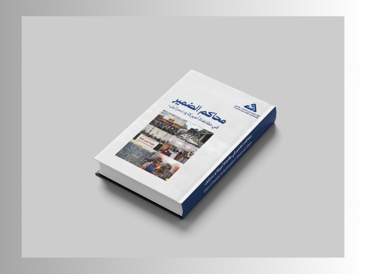  محاكم الضمير في مقاضاة أميركا وإسرائيل/  مديرية الدراسات القانونية