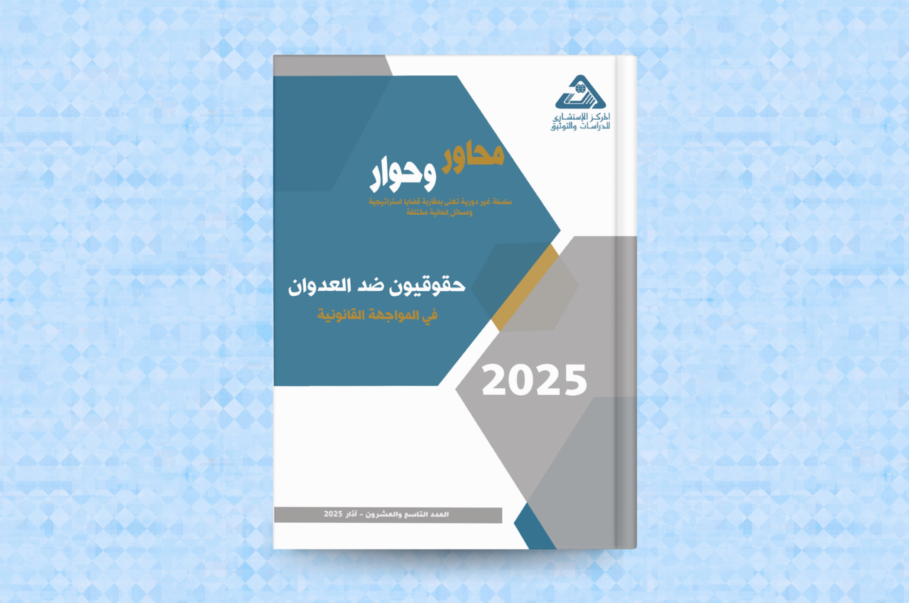  حقوقيون ضد العدوان: في المواجهة القانونية 