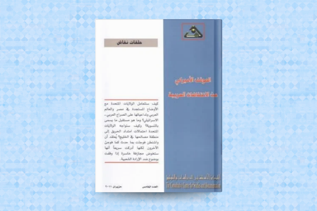  الموقف الأميركي من الانتفاضات العربية  