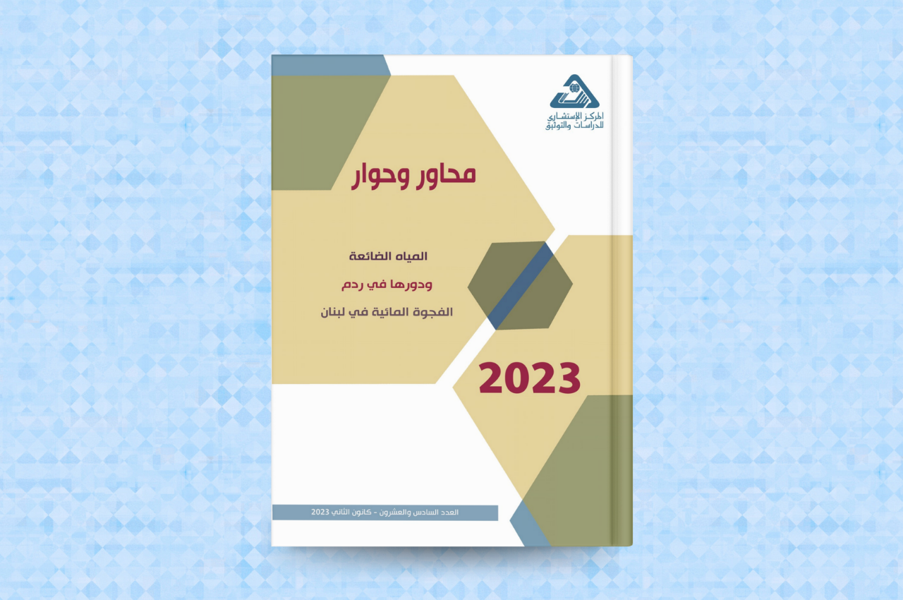  المياه الضائعة ودورها في ردم الفجوة المائية في لبنان 